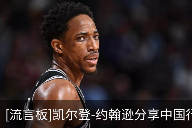 [流言板]凯尔登-约翰逊分享中国行片段：你们能看出我这一套是什么拳法吗